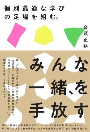 個別最適な学びの足場を組む。／奈須正裕(著者)_画像1