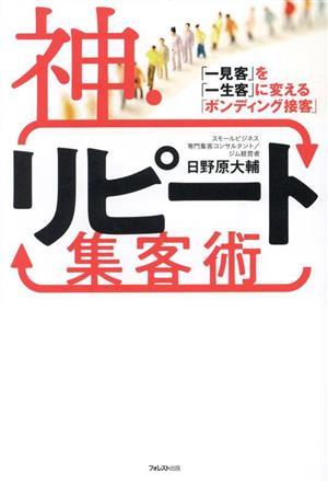 神・リピート集客術／日野原大輔(著者)_画像1