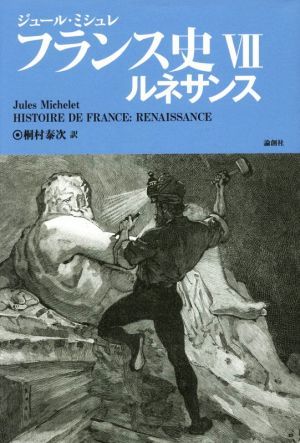 フランス史(VII) ルネサンス／ジュール・ミシュレ(著者),桐村泰次(訳者)_画像1