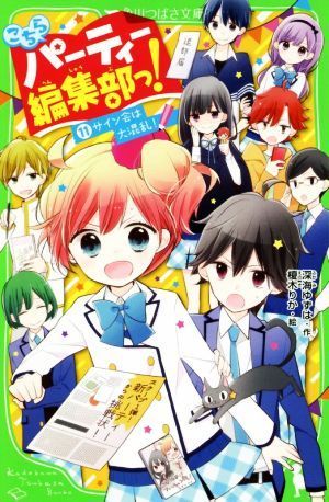 こちらパーティー編集部っ！(１１) サイン会は大混乱！ 角川つばさ文庫／深海ゆずは(著者),榎木りか_画像1