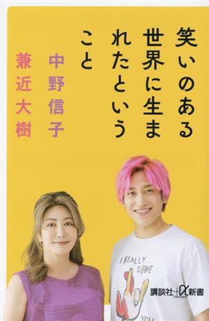 笑いのある世界に生まれたということ 講談社＋α新書／中野信子(著者),兼近大樹(著者)_画像1