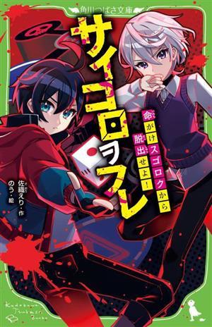 サイコロヲフレ 命がけスゴロクから脱出せよ！ 角川つばさ文庫／佐織えり(著者),のう(絵)_画像1