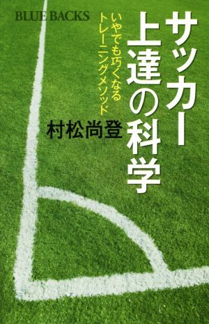 サッカー上達の科学 いやでも巧くなるトレーニングメソッド ブルーバックス／村松尚登(著者)_画像1