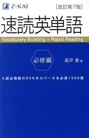 速読英単語　必修編　改訂第７版／風早寛(著者)_画像1