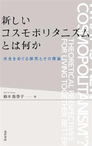 新しいコスモポリタニズムとは何か 共生をめぐる探究とその理論／鈴木弥香子(著者)_画像1