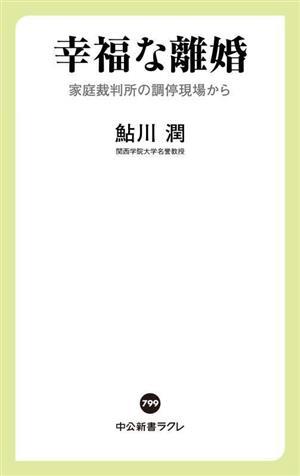 幸福な離婚 家庭裁判所の調停現場から 中公新書ラクレ７９９／鮎川潤(著者)_画像1