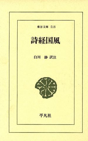 詩経国風 東洋文庫５１８／白川静_画像1