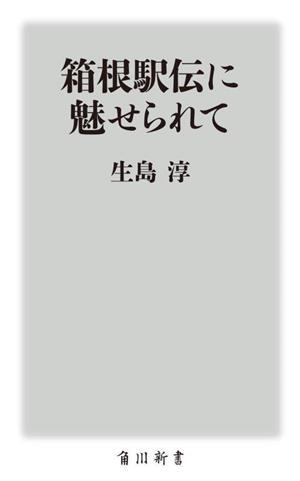 箱根駅伝に魅せられて 角川新書／生島淳(著者)_画像1