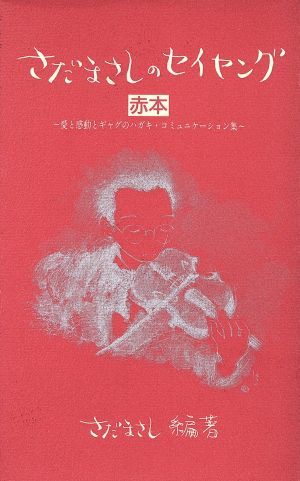 さだまさしのセイヤング(赤本) 愛と感動とギャグのハガキ・コミュニケーション集　赤本／さだまさし(著者)_画像1