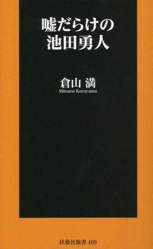 嘘だらけの池田勇人 扶桑社新書４０９／倉山満(著者)_画像1