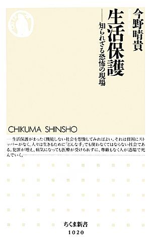 生活保護 知られざる恐怖の現場 ちくま新書／今野晴貴【著】_画像1