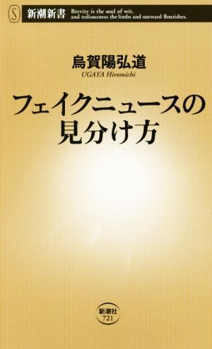 フェイクニュースの見分け方 新潮新書７２１／烏賀陽弘道(著者)_画像1