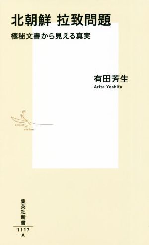 北朝鮮拉致問題　極秘文書から見える真実 集英社新書１１１７／有田芳生(著者)_画像1