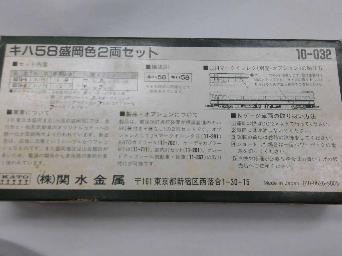 KATO カトー　10-032　キハ５８ 盛岡色 ２両セット　　モーター動作確認済　ライト点灯_画像2