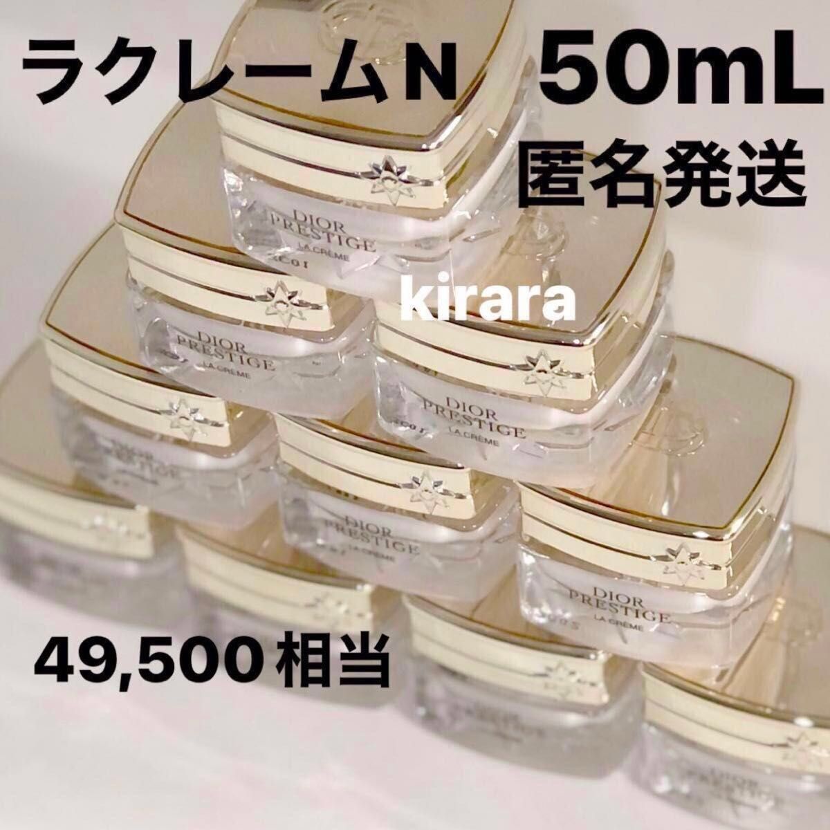 匿名発送★新品未使用★ディオール プレステージラクレームN  50mL 5ml×10個 保湿 フェイスクリーム