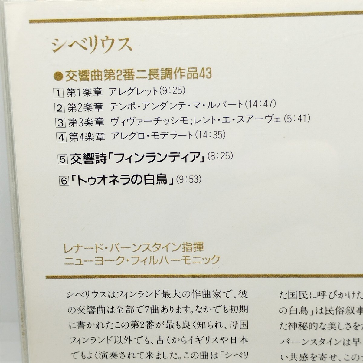 送料180円 シベリウス:交響曲第2番 / フィンランディア/トゥオネラの白鳥 / バーンスタイン指揮 ニューヨークフィルハーモニックの画像3