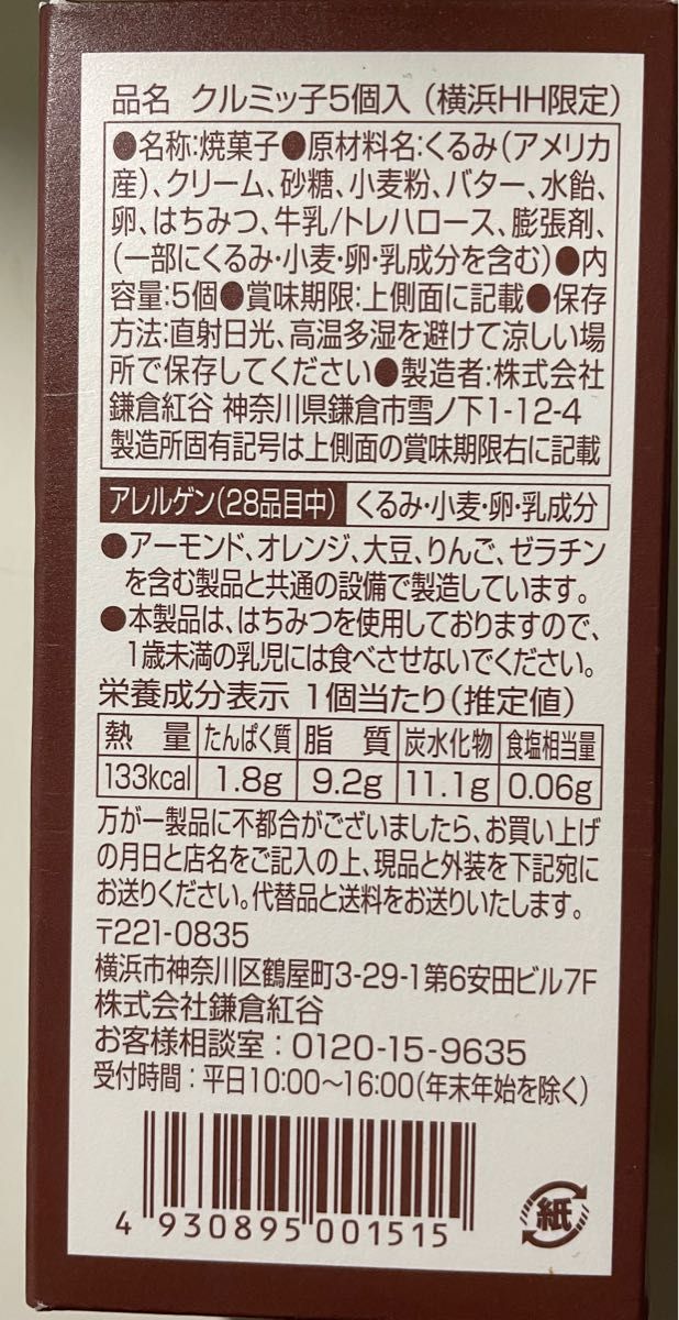 鎌倉紅谷　クルミッ子　横浜ハンマーヘッド限定パッケージ　5個入り