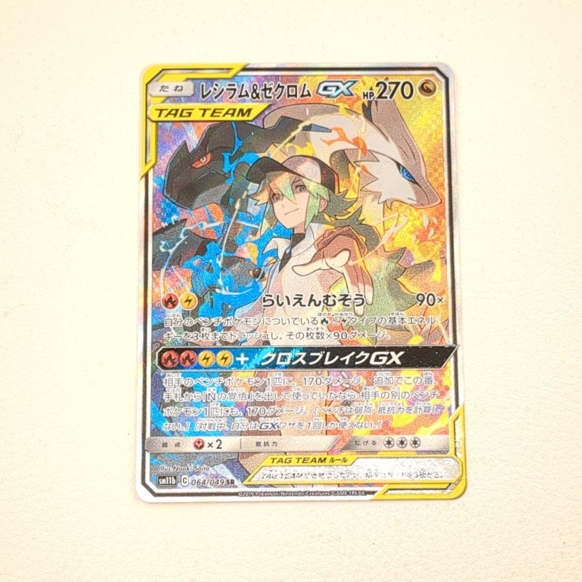 レシラム＆ゼクロムGX 064/049 SR 白欠け有り ポケモンカード ポケカ ◆3118/静岡清水店