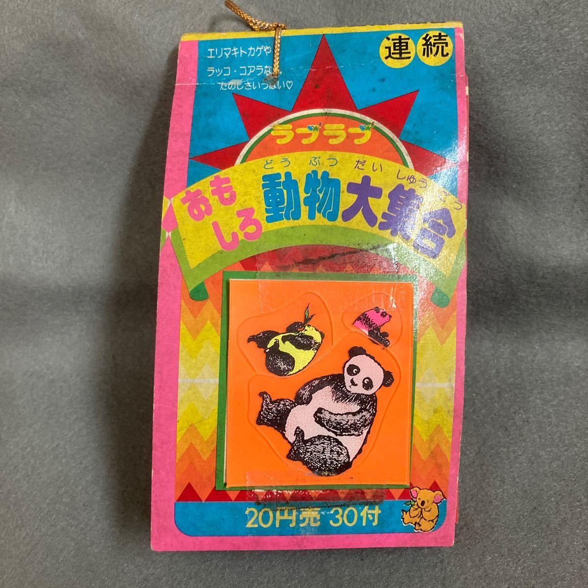 昭和レトロ ラブラブおもしろ動物大集合 シール 1束 未開封30付 当時物 駄菓子屋 エリマキトカゲ ラッコ パンダ 他_画像1