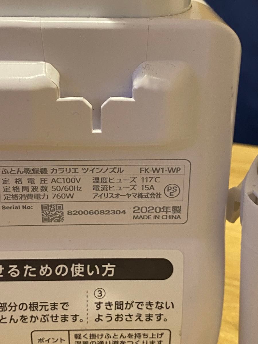 美品　アイリスオーヤマ ふとん乾燥機 カラリエ FK-W1-WP 2020年製 ツインノズル