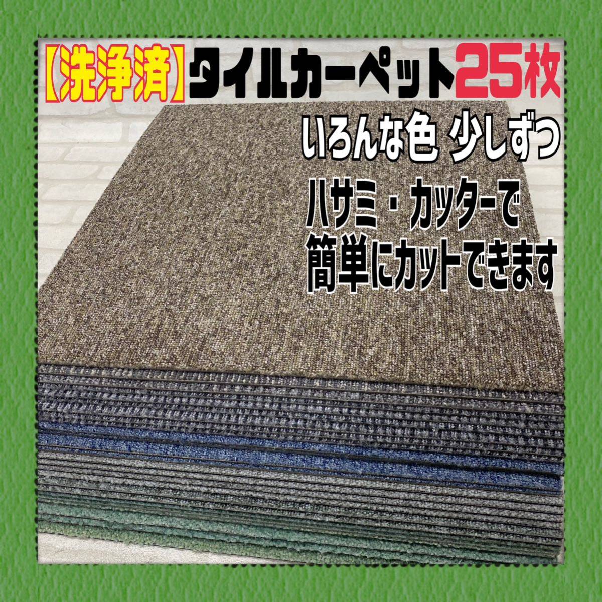 ◆38【洗浄済】いろんな色 タイルカーペット 25枚 50×50cm DIY 内装 床材 マット 絨毯 ペット 現場プレハブ 物置 荷室 1枚あたり60円〜 _画像1