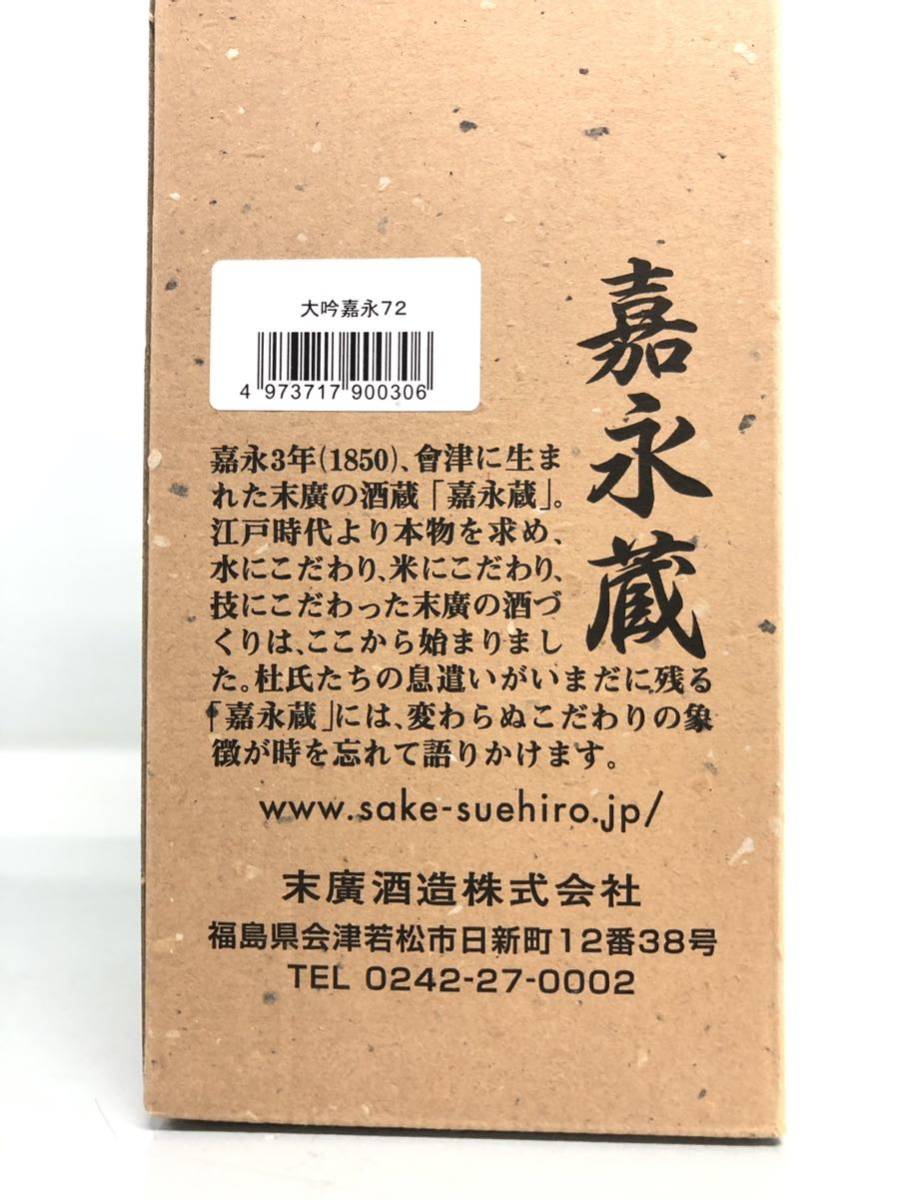 ◆未開栓 嘉永蔵 大吟醸 会津 末廣 日本酒 15度以上/16度未満 720ml 1850年創業 2012年2月製造 お酒 箱付 アルコール 長期保管品 _画像8