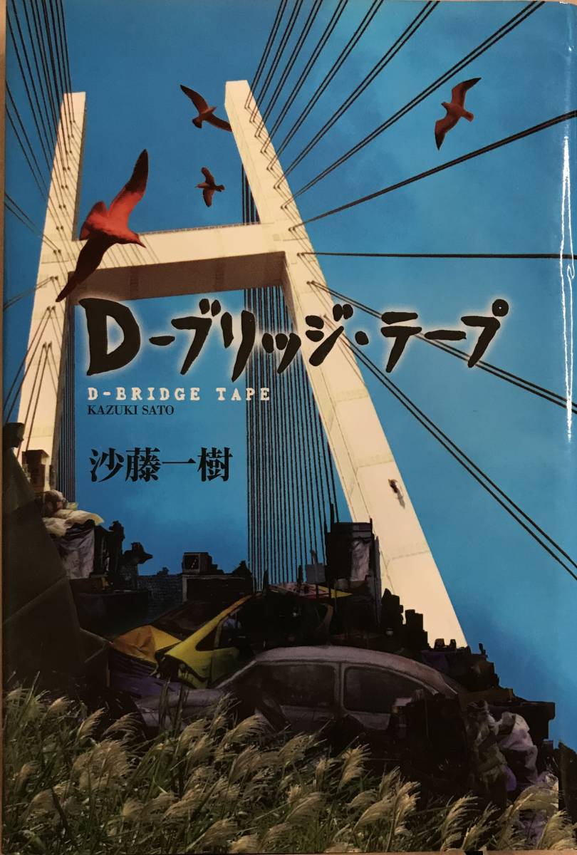 D-ブリッジ・テープ 紗藤一樹_画像1