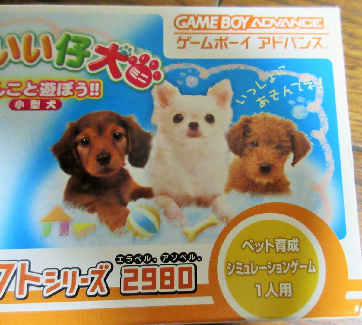 ☆ゲームボーイアドバンス GBA/かわいい仔犬ミニ わんこと遊ぼう！！ 小型犬◆みんなのソフトシリーズ991円_画像2