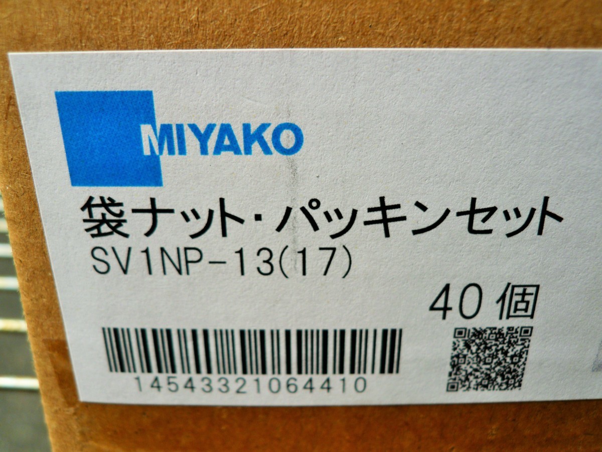 ☆ミヤコ MIYAKO SV1NP-13(17) 袋ナット・パッキンセット◆40個入3,991円