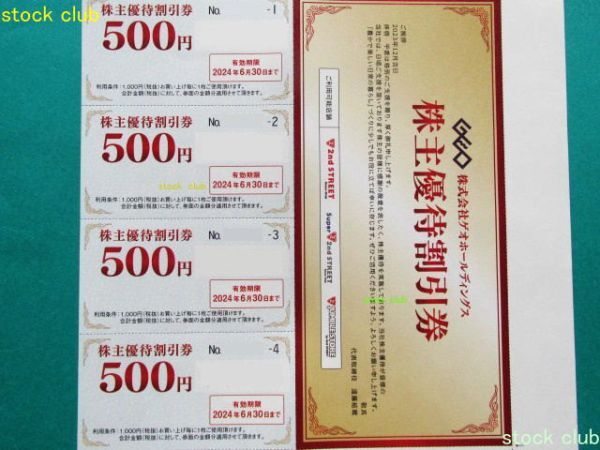 ゲオＨＤ株主優待割引券500円券4枚2000円分 セカンドストリート_画像1