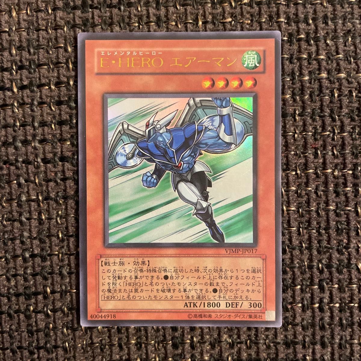 E・HEROエアーマン　Vジャンプ付録　ウルトラレア　遊戯王カード