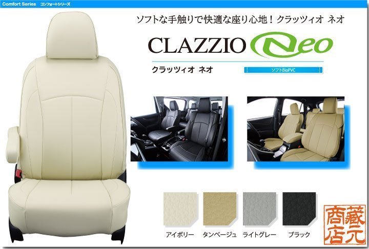 【CLAZZIO Neo】ホンダ ステップワゴン ハイブリッド(e:HEV)7人乗り 6代目(2022-)RP8 ◆ ソフトで快適★オールレザー調シートカバー