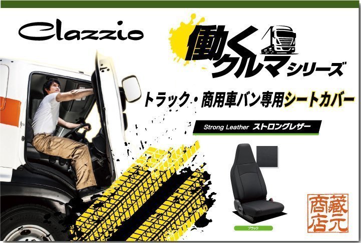 トラック・商用車バン専用シートカバー★日産 ニッサン AD【1列目のみ】◆ 働くクルマ ストロングレザー