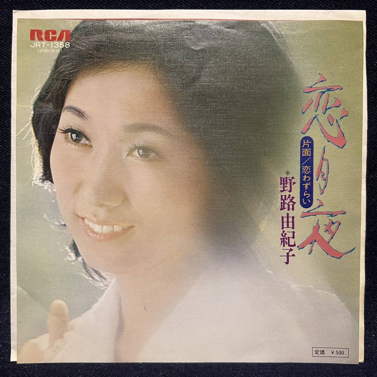 ◆歌謡曲EP/野路由紀子/恋月夜/恋わずらい/JRT-1358◆_画像1
