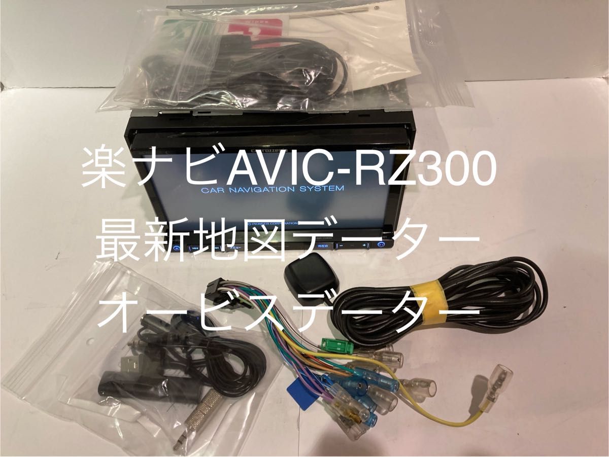 楽ナビAVIC-RZ300中古180m7V型ワイドワンセグTV最新地図 楽ナビAVIC-RZ300中古180m7V型ワイドワンセグTV最新地図