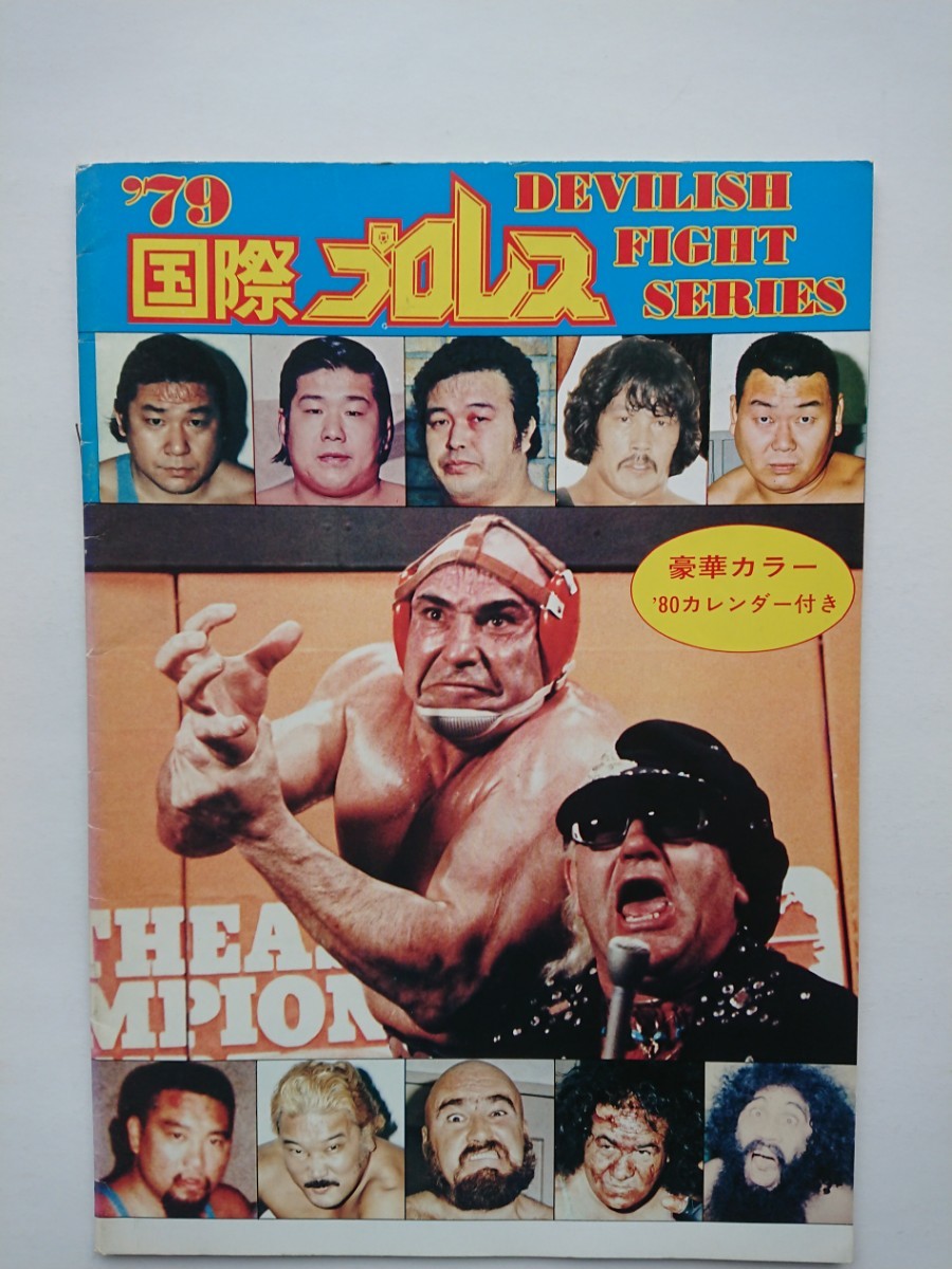 1979年国際プロレスパンフレットデビリッシュファイトシリーズ 半券 カレンダー付き/上田馬之助 ヤス・フジイ_画像1