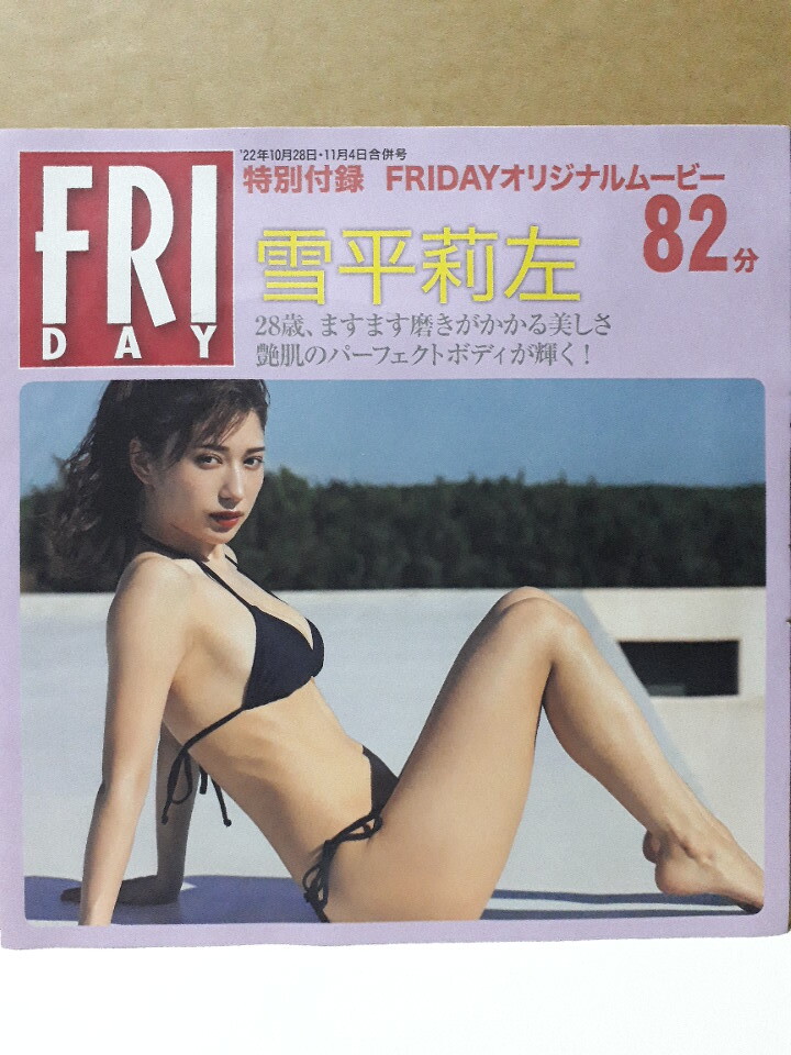 雪平莉左 都丸紗也華 東雲うみ FRIDAY 付録DVD 新品 未開封 フライデー_画像1