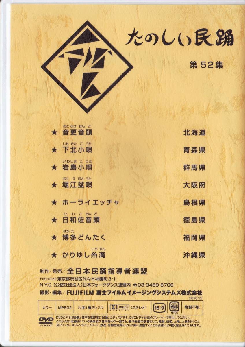 ■DVD '16 たのしい民踊 第52集 全日本民踊指導者連盟の画像2