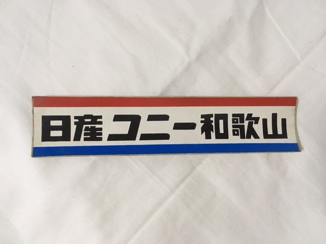 < Showa Retro > Nissan Connie Wakayama sticker / valuable rare not for sale Nissan original tricolor 