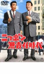 ニッポン無責任時代 レンタル落ち 中古 DVD_画像1