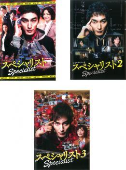 ドラマスペシャル スペシャリスト 全3枚 1、2、3 レンタル落ち セット 中古 DVD_画像1