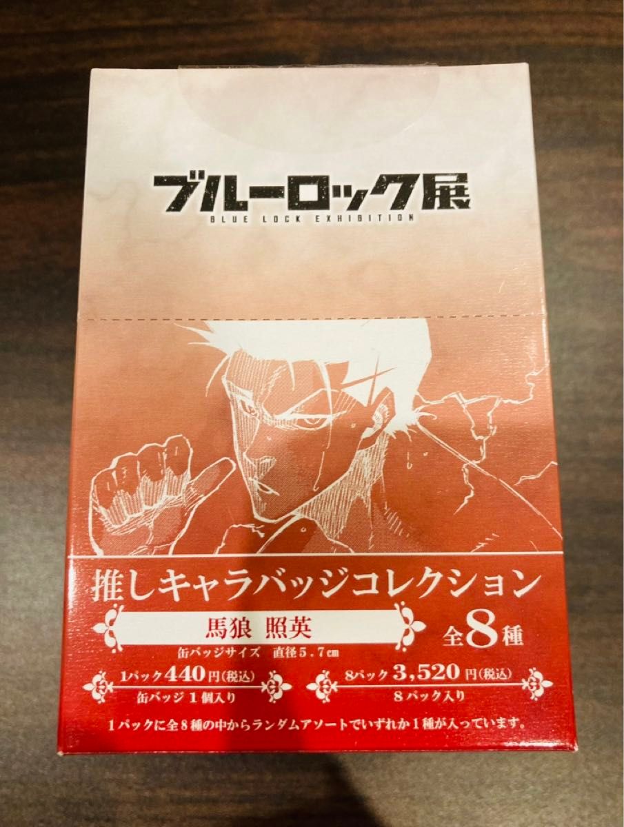 ブルーロック展 推しキャラ缶バッジコレクション 1BOX 馬狼照英 ブルーロック展 推しキャラ缶バッジコレクション 1BOX 馬狼照英