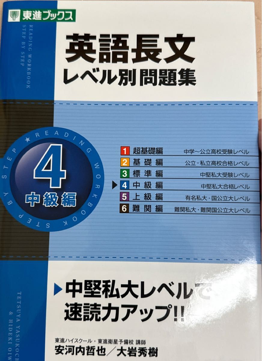 英語長文レベル別問題集　４ （東進ブックス　レベル別問題集シリーズ） 安河内哲也／著　大岩秀樹／著