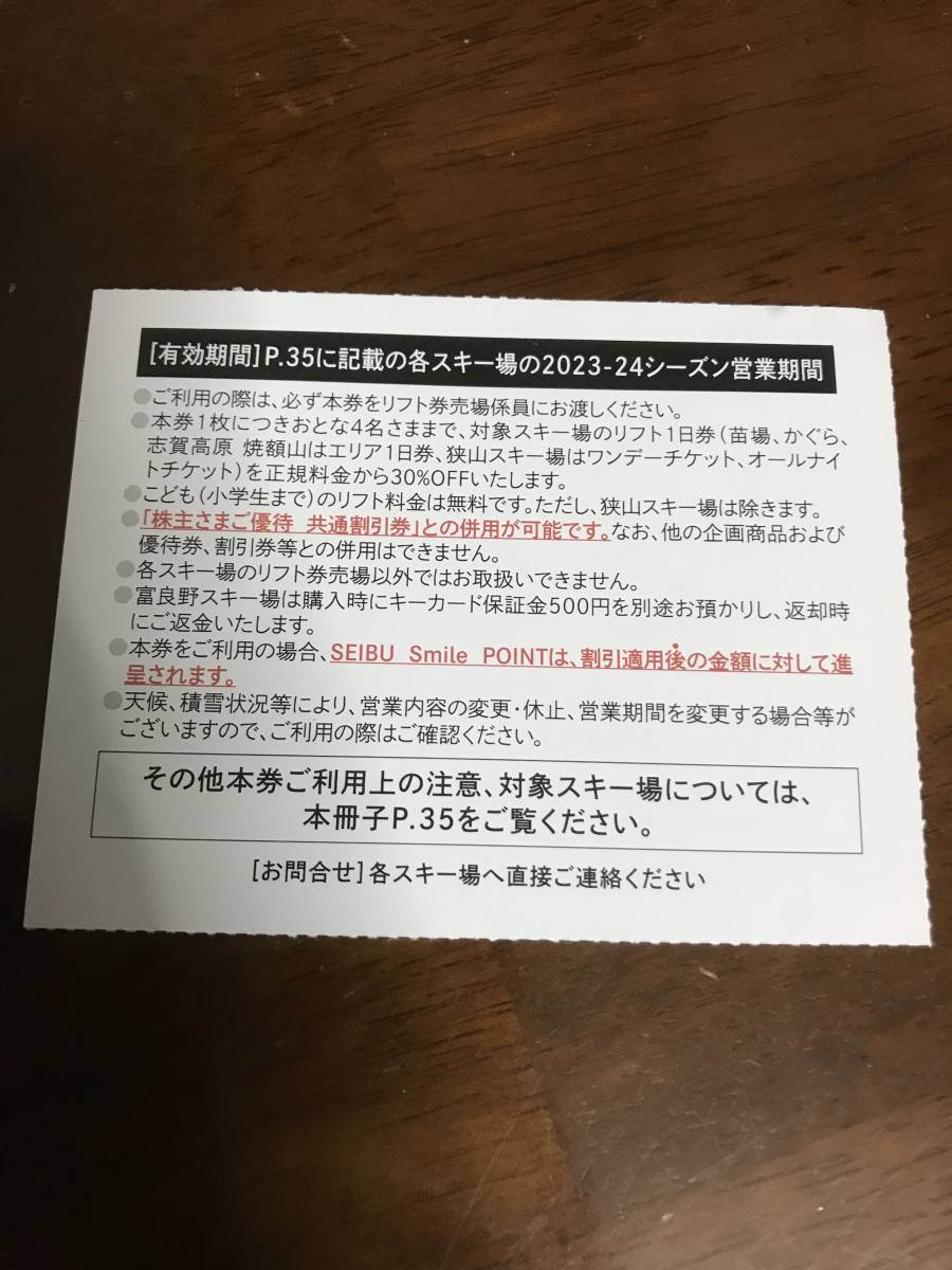 ★複数可★　西武HD株主優待・スキーリフト割引券オマケ付（富良野・雫石・苗場・かぐら・六日町・軽井沢・万座・妙高・志賀高原・狭山） _画像2