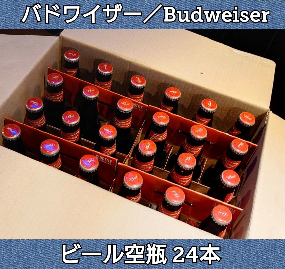 バドワイザー★Budweiser★24本★空瓶★王冠付★ハンドメイド★硝子素材★工作用★自家製ビール★インテリア★オブジェ★小道具