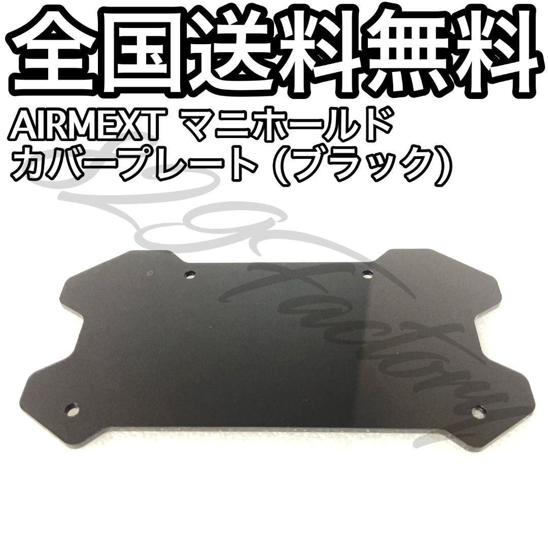 AIRMEXT マニホールド 電磁弁 マネジメント カバー プレート ブラック アクリル エアサス_画像1