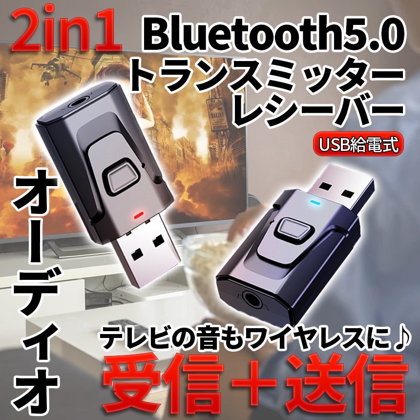 Bluetooth5.0 送受信機 トランシーバー レシーバー RX TX 音楽 3.5mm ワイヤレス 2in1 USB給電 BULJACK_画像1