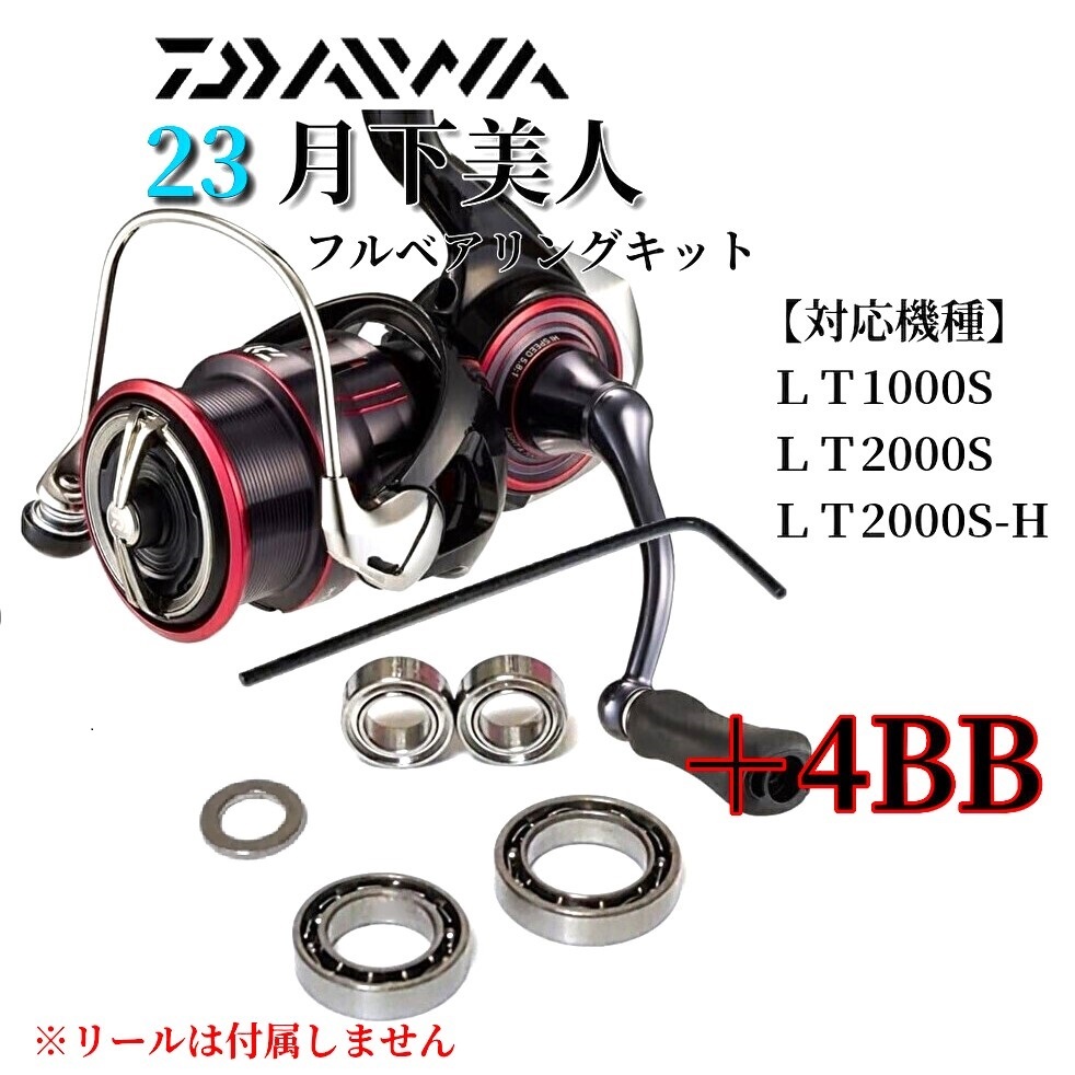 【ハンドルノブ調整用シム付】23月下美人用 フルベアリングキット MAX11BB ダイワ DAIWA 防錆 アジング