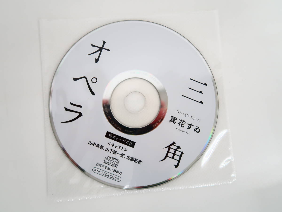 BS999/CD/三角オペラ 冥花すゐ/フィフスアベニュー通販特典キャストフリートークCD/山中真尋/山下誠一郎/佐藤拓也_画像5