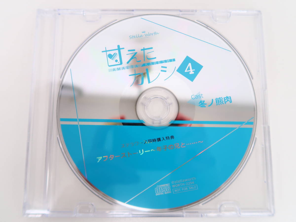 BK134/CD/甘えたカレシ4 年子の兄・年子の弟 2巻セット/冬ノ熊肉/ステラワース同時購入特典CD_画像4